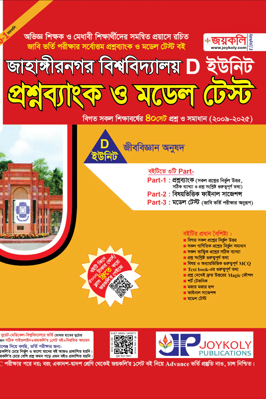 জাহাঙ্গীরনগর বিশ্ববিদ্যালয় প্রশ্নব্যাংক ও মডেল টেস্ট  - D ইউনিট