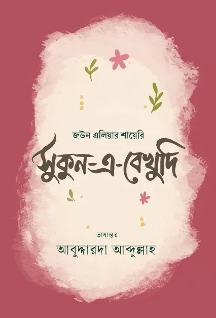 সুকুন-এ-বেখুদি