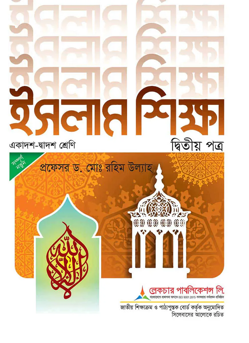 লেকচার ইসলাম শিক্ষা ২য় পত্র - পরীক্ষা ২০২৬
