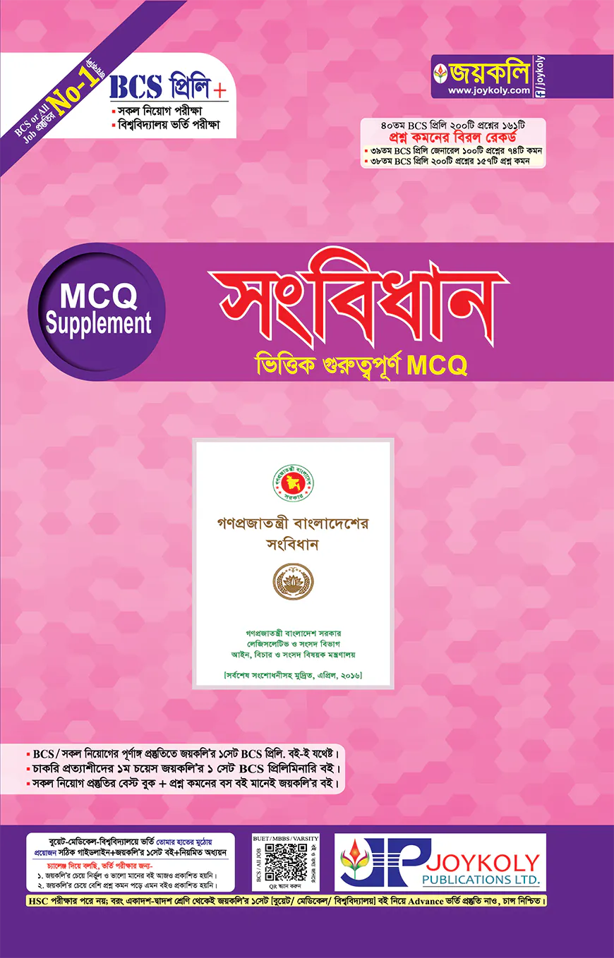 সংবিধান ভিত্তিক গুরুত্বপূর্ণ এমসিকিউ