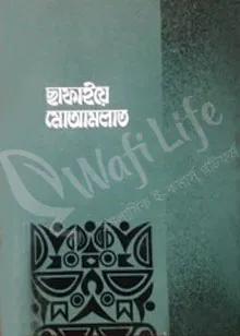 ছাফাইয়ে মোআমলাত