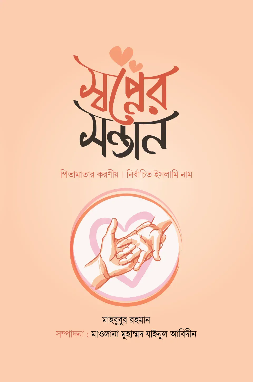 স্বপ্নের সন্তান