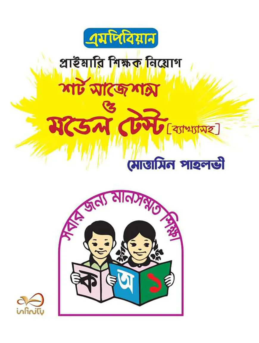 এমপিবিয়ান প্রাইমারি শিক্ষক নিয়োগ শর্ট সাজেশন্স ও মডেল টেস্ট [ব্যাখ্যাসহ]