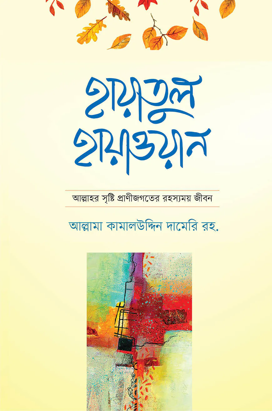 হায়াতুল হায়াওয়ান (১ম)