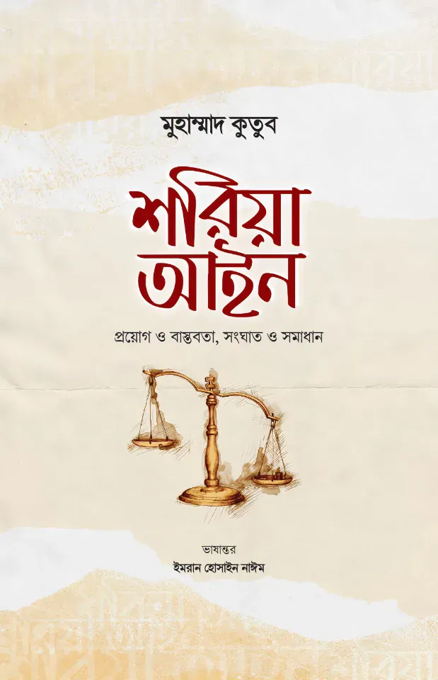 শরিয়া আইন : প্রয়োগ ও বাস্তবতা, সংঘাত ও সমাধান