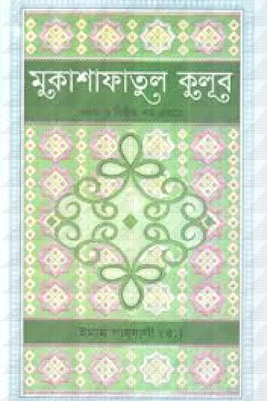 মুকাশাফাতুল ক্বুলূব - ১ম ও ২য় খন্ড