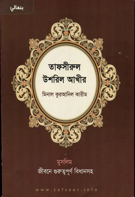 তাফসীরুল উশরুল আখীর মিনাল কুরআনিল কারীম