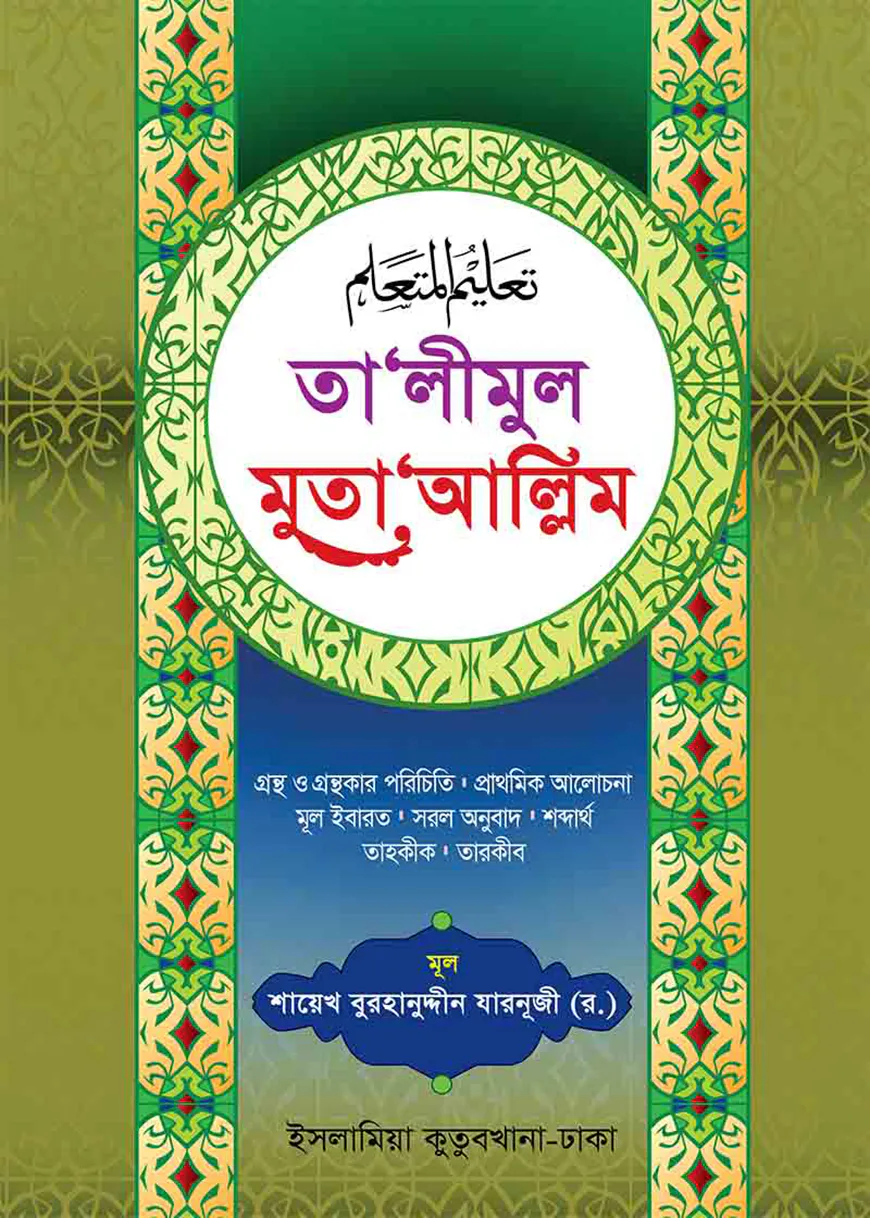 তা’লীমুল মুতা‘আল্লিম আরবি বাংলা