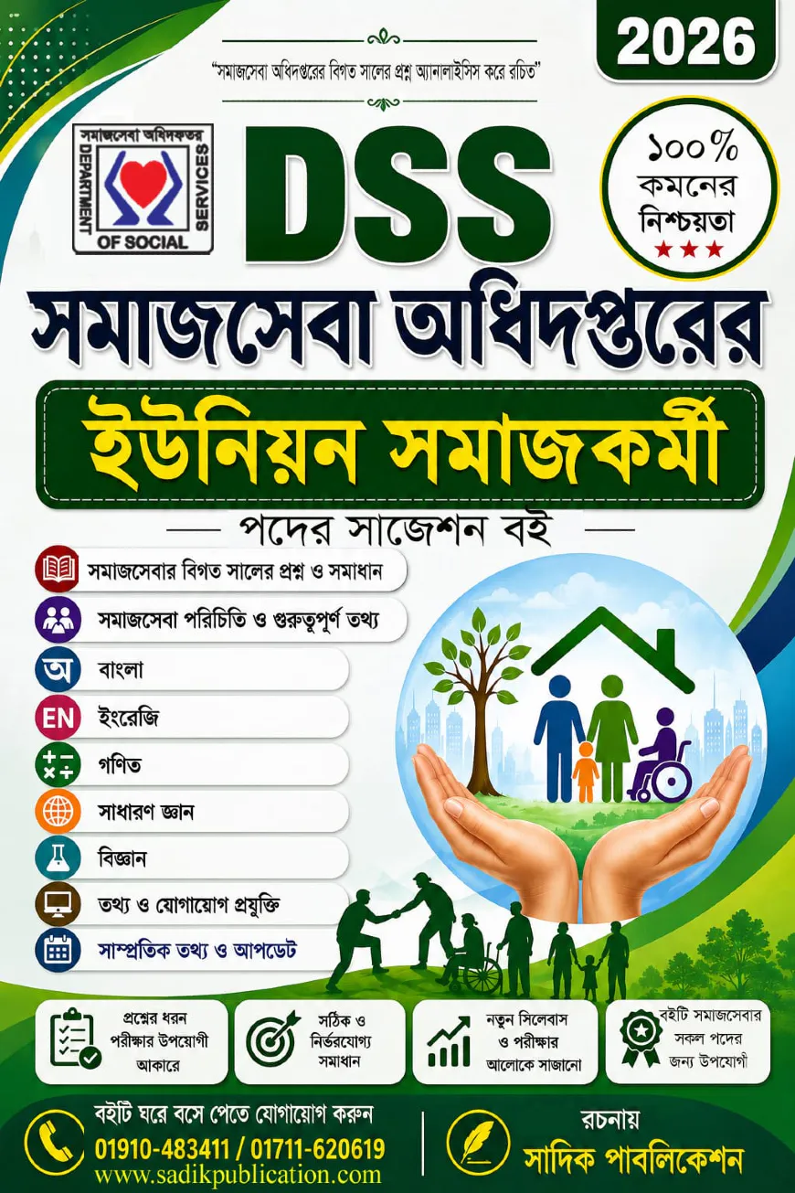 DSS সমাজসেবা নিয়োগ সাজেশন