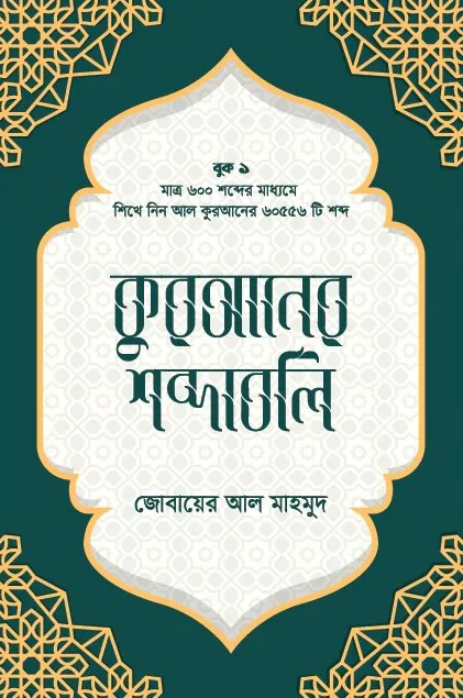 কুরআনের শব্দাবলি (লেভেল - ১)