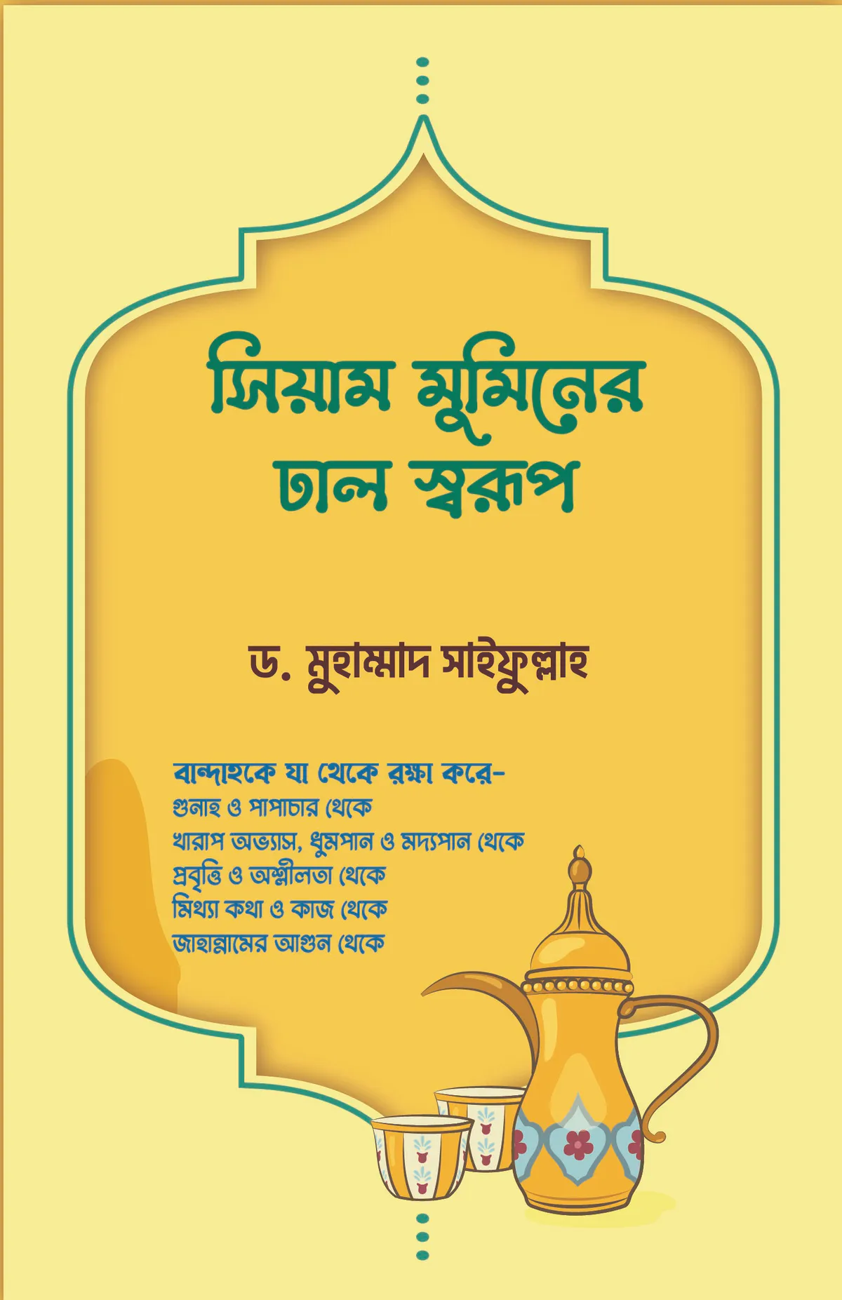 সিয়াম মুমিনের ঢাল স্বরূপ