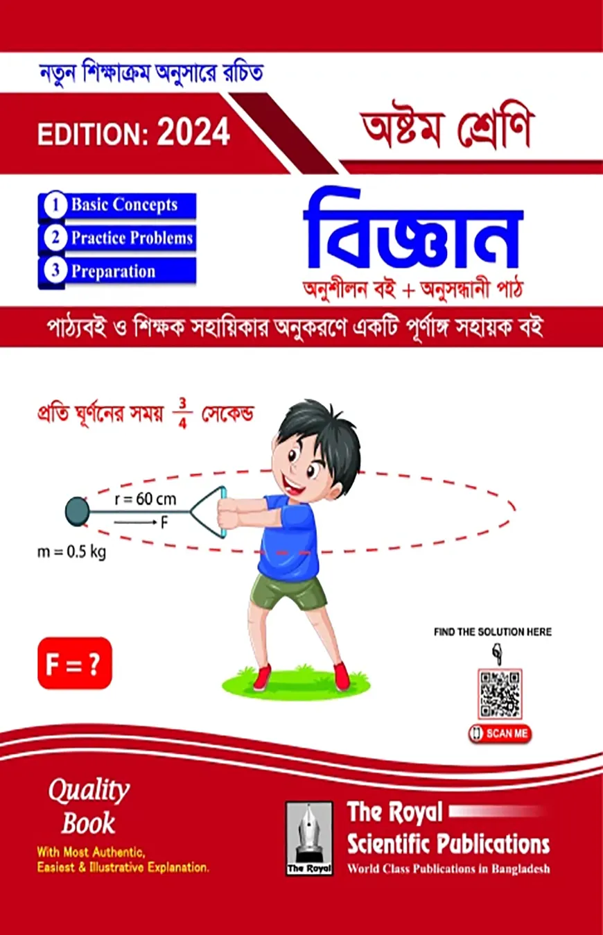 বিজ্ঞান- অষ্টম শ্রেণি