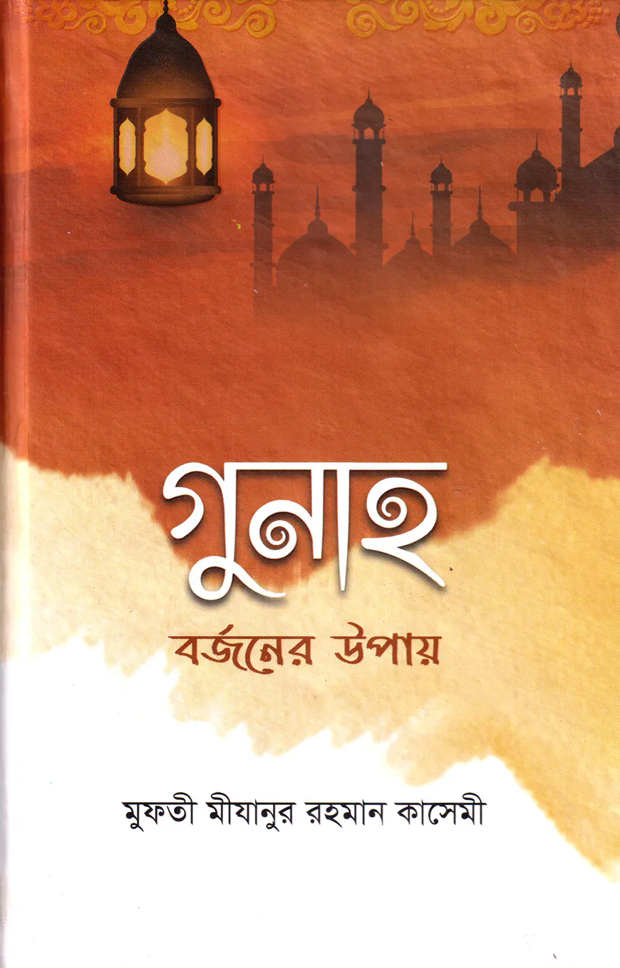 গুনাহ বর্জনের উপায়