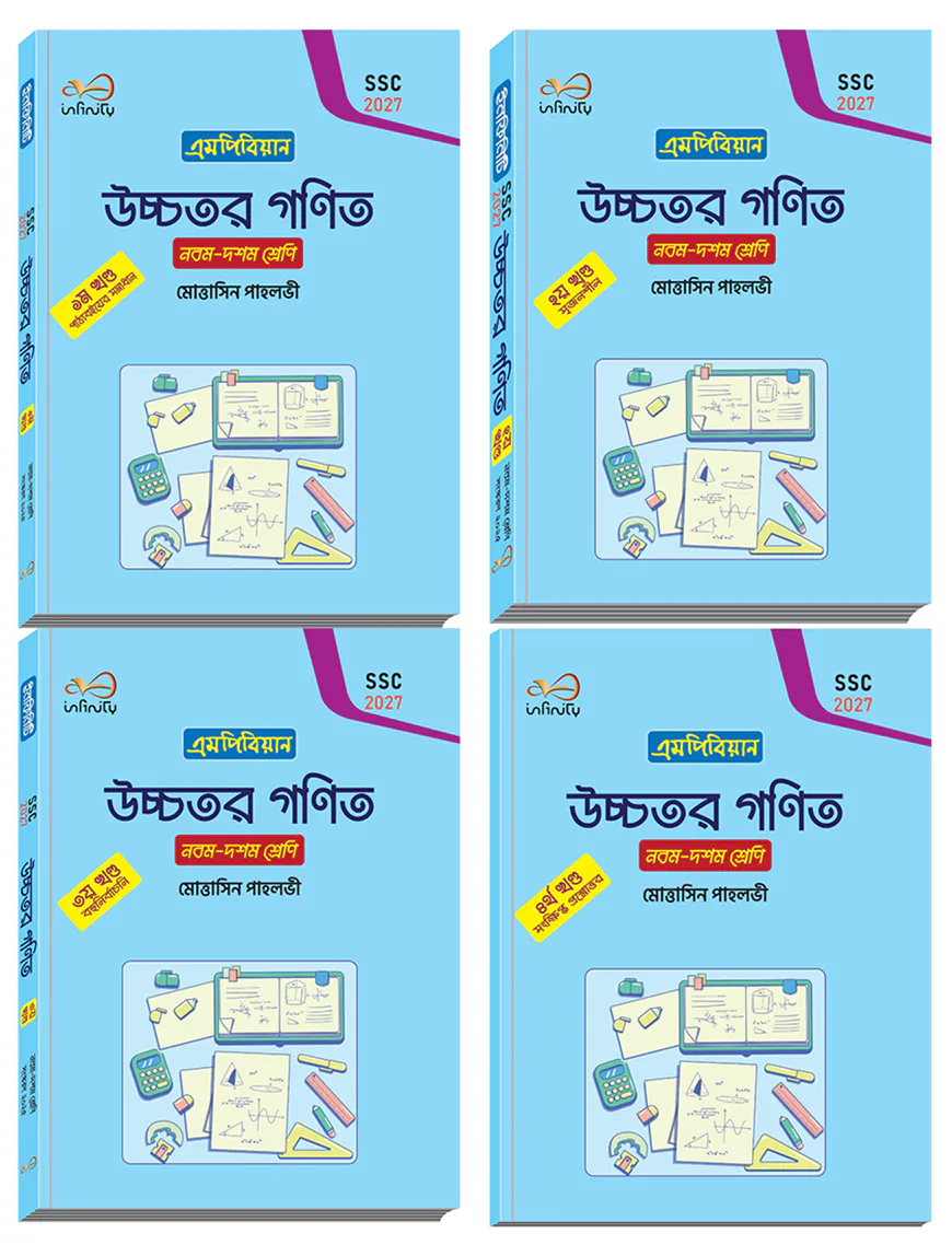 উচ্চতর গণিত ১-৪ খন্ড ৯ম শ্রেণি (এসএসসি ২০২৭)
