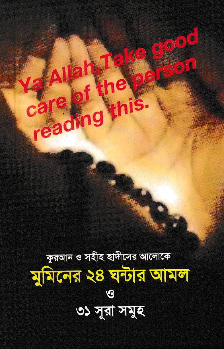 মুমিনের ২৪ ঘন্টার আমল ও ৩১ সূরা সমূহ