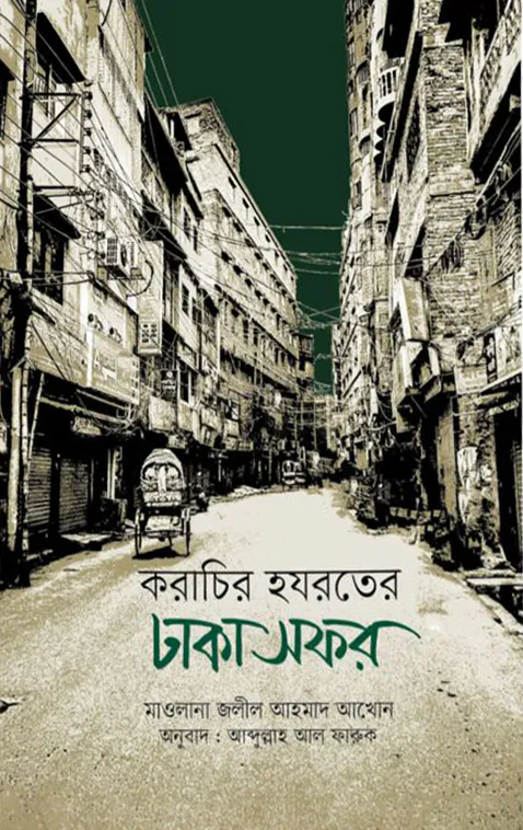 করাচির হযরতের ঢাকা সফর