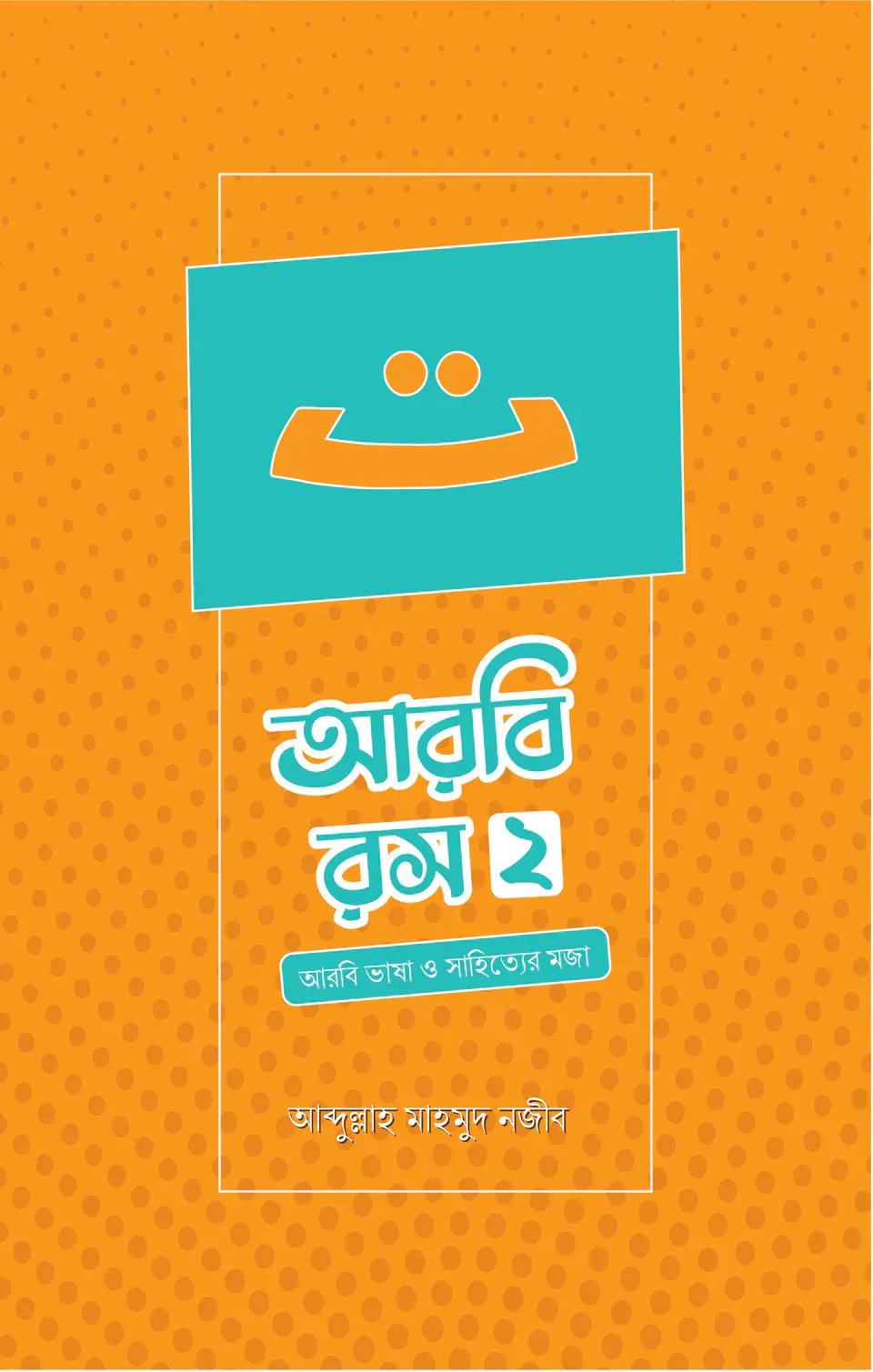 আরবি রস (দ্বিতীয় খণ্ড)