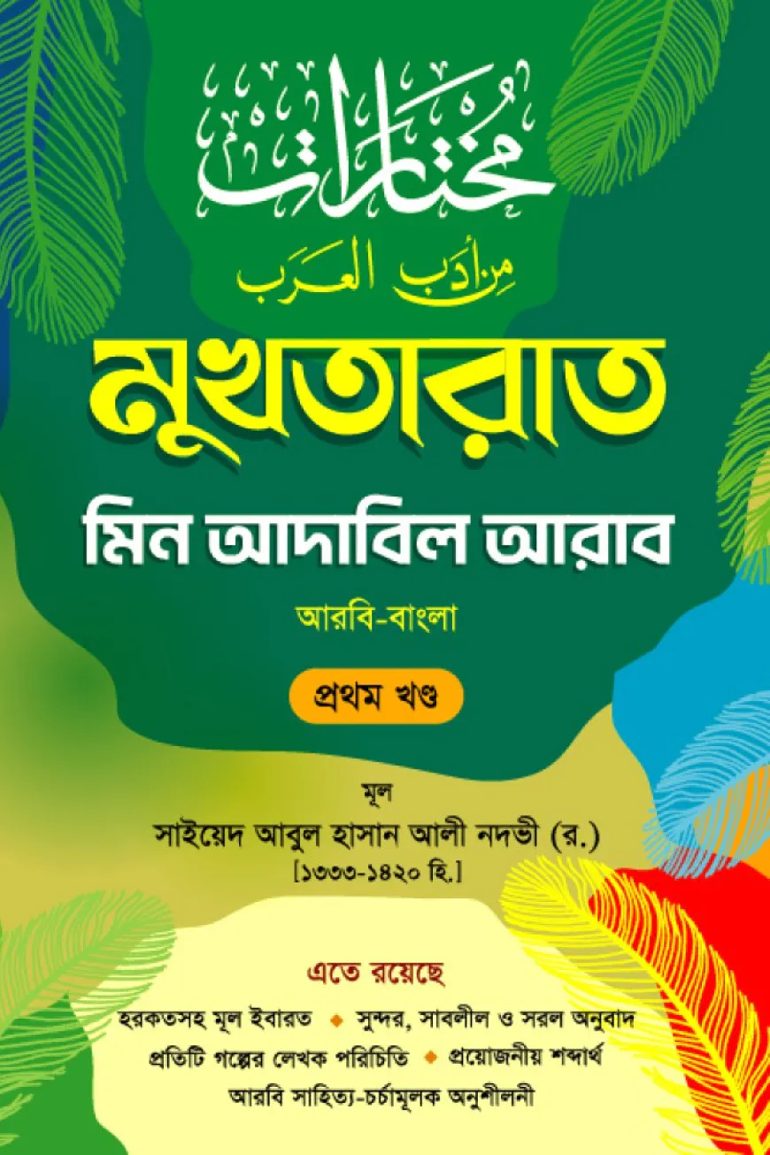 মুখতারাত (আরবি-বাংলা) ১ম খণ্ড