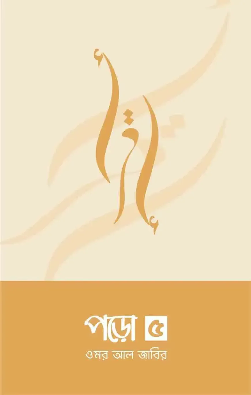 পড়ো ৫