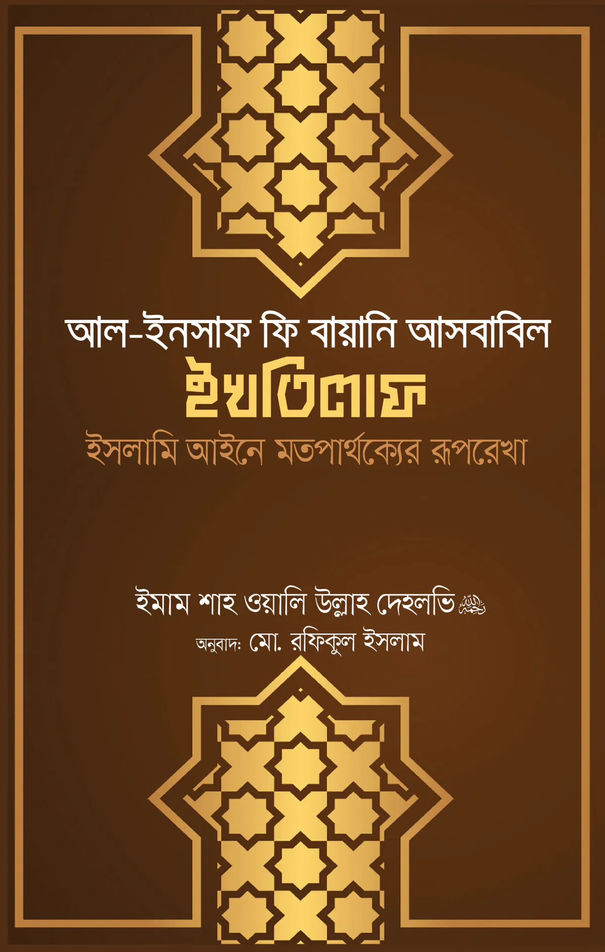 আল ইনসাফ ফি বায়ানি আসবাবিল ইখতিলাফ (ইসলামি আইনে মতপার্থক্যের রূপরেখা)