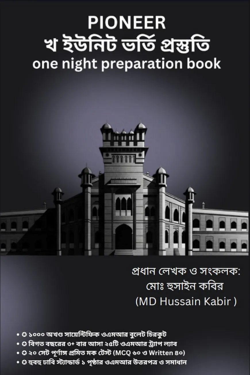 খ ইউনিট ভর্তি প্রস্তুতি(One Night Preparation Book)