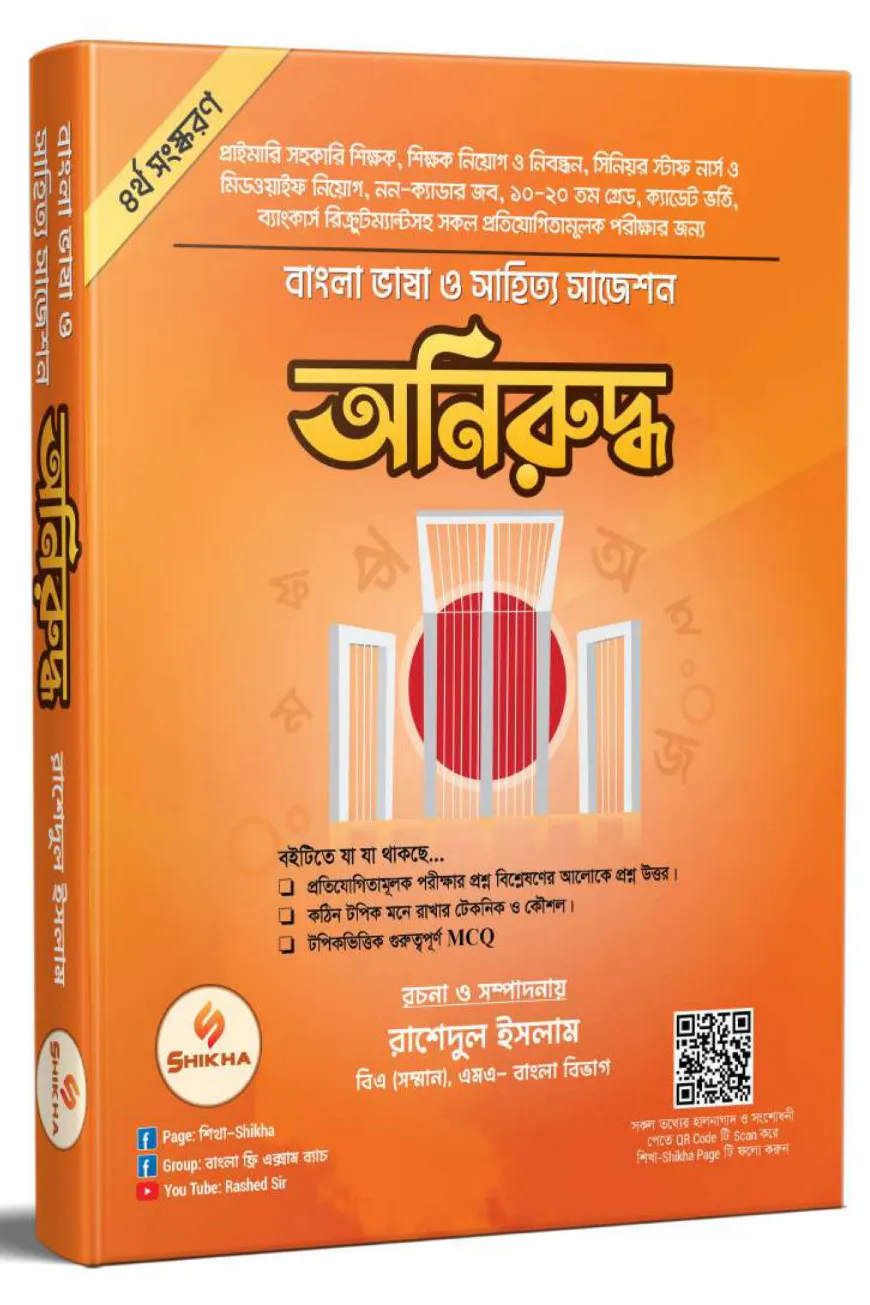 অনিরুদ্ধ - বাংলা ভাষা ও সাহিত্য সাজেশন