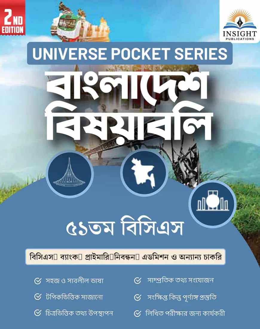 বাংলাদেশ বিষয়াবলি ৫১ তম বিসিএস