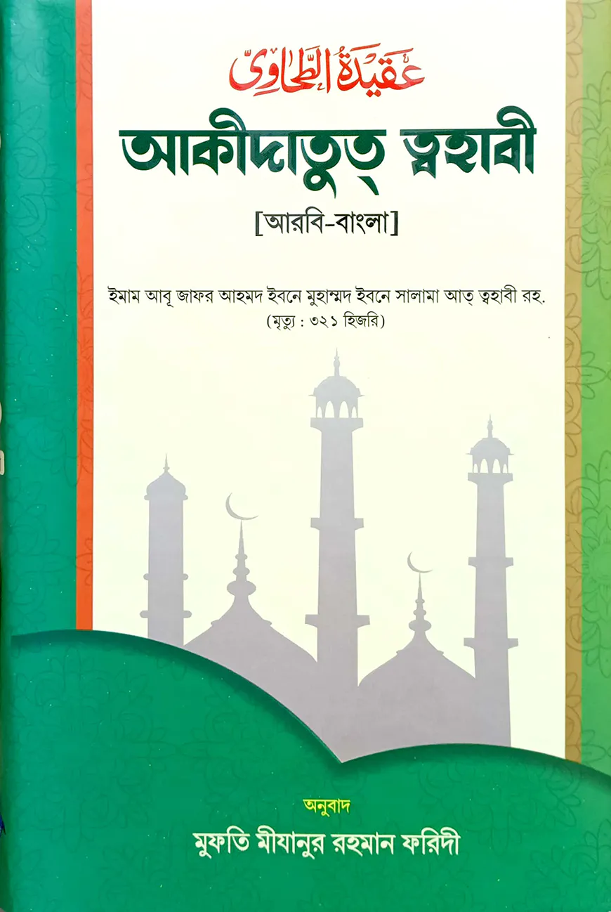 আকিদাতুত ত্বহাবী (বাংলা) জামাত- জালালাইন - (নোট কিতাব)