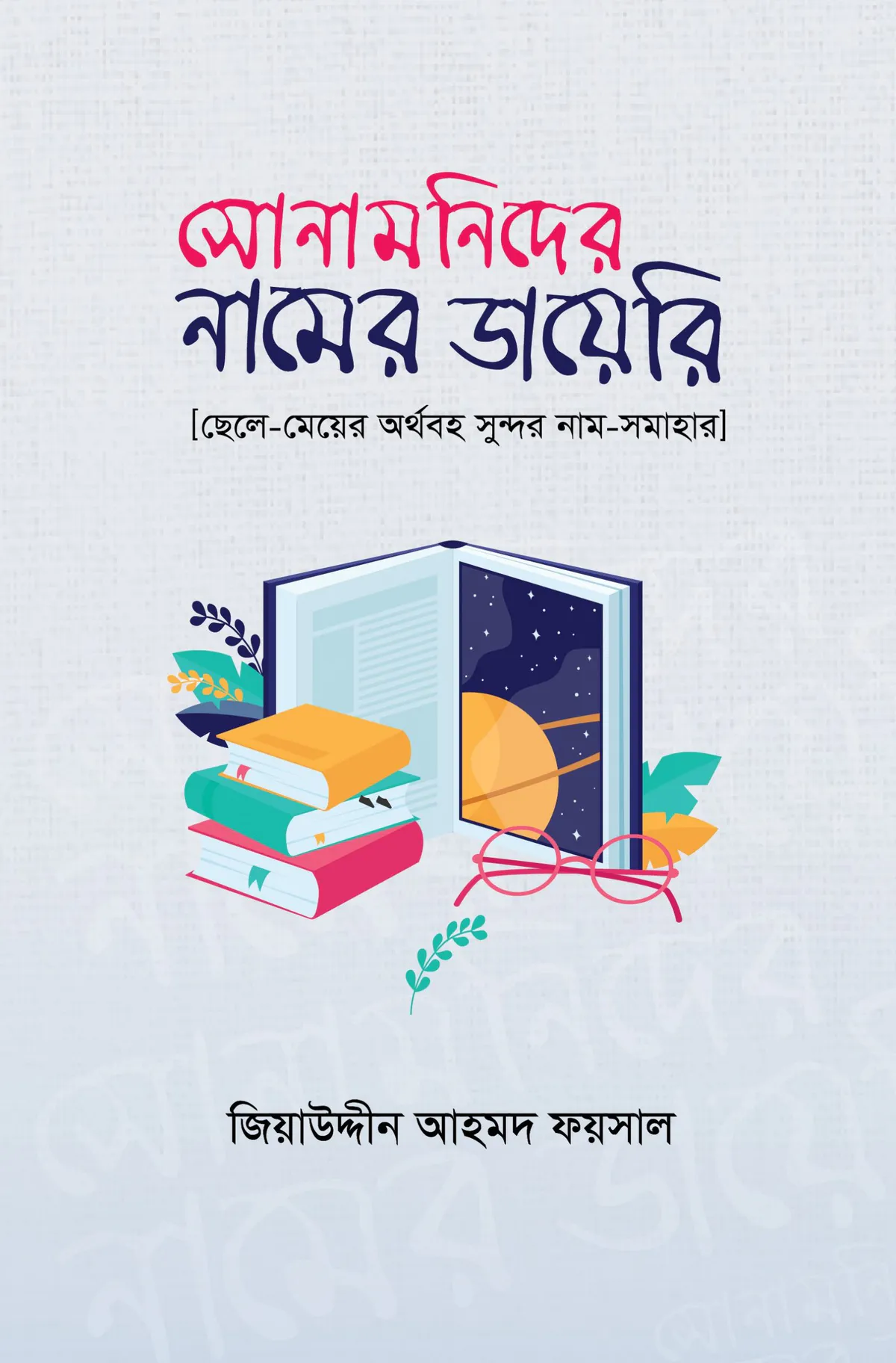 সোনামণিদের নামের ডায়েরি