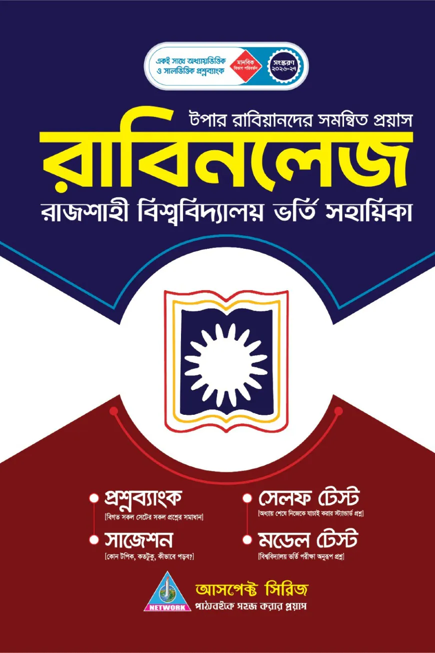 রাবিনলেজ - মানবিক (২০২৬-২৭)