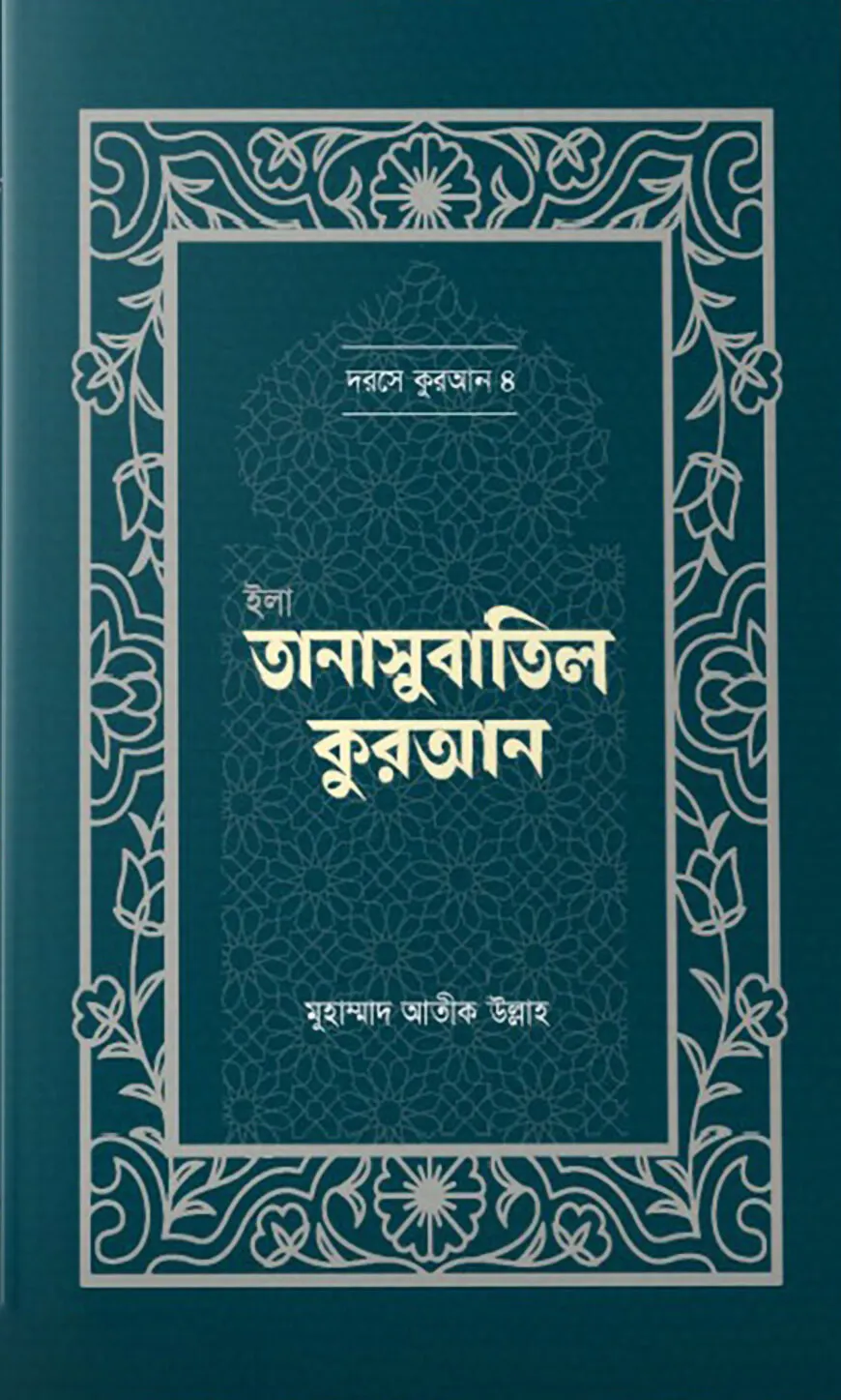 ইলা তানাসুবাতিল কুরআন