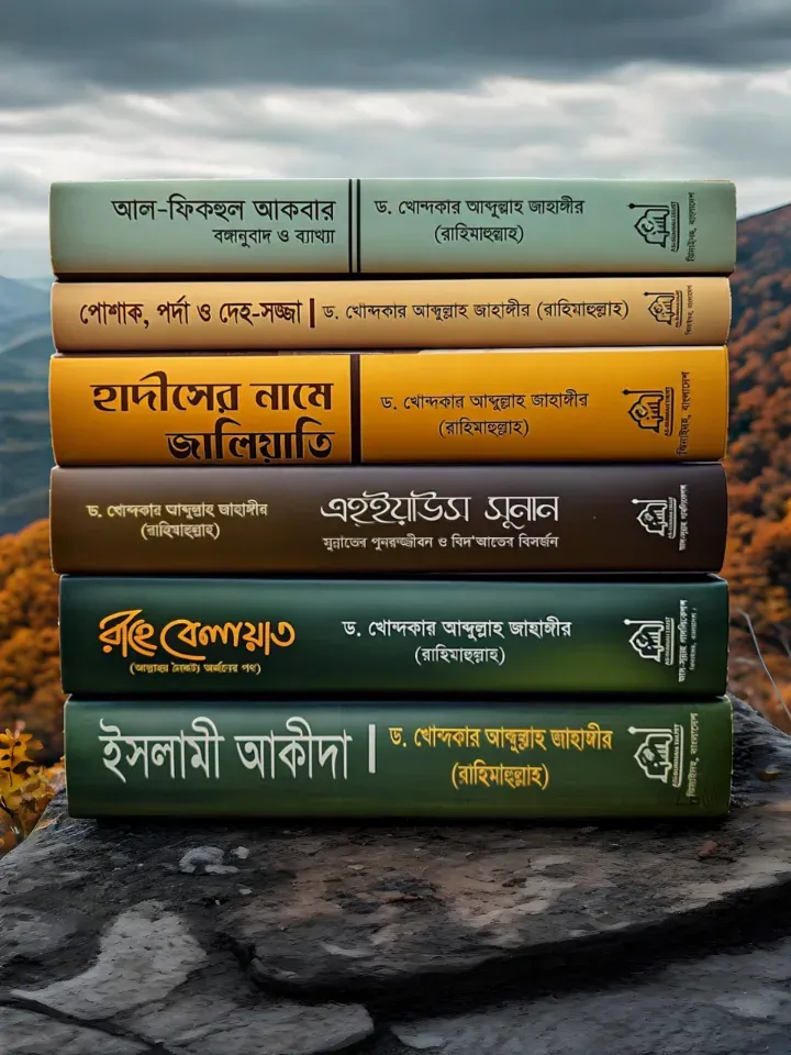 আব্দুল্লাহ জাহাঙ্গীর স্যার এর বেস্ট সেলিং বই