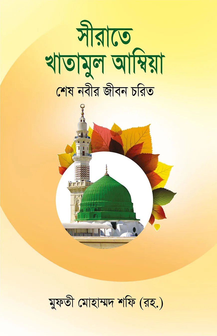 সীরাতে খাতামুল আম্বিয়া