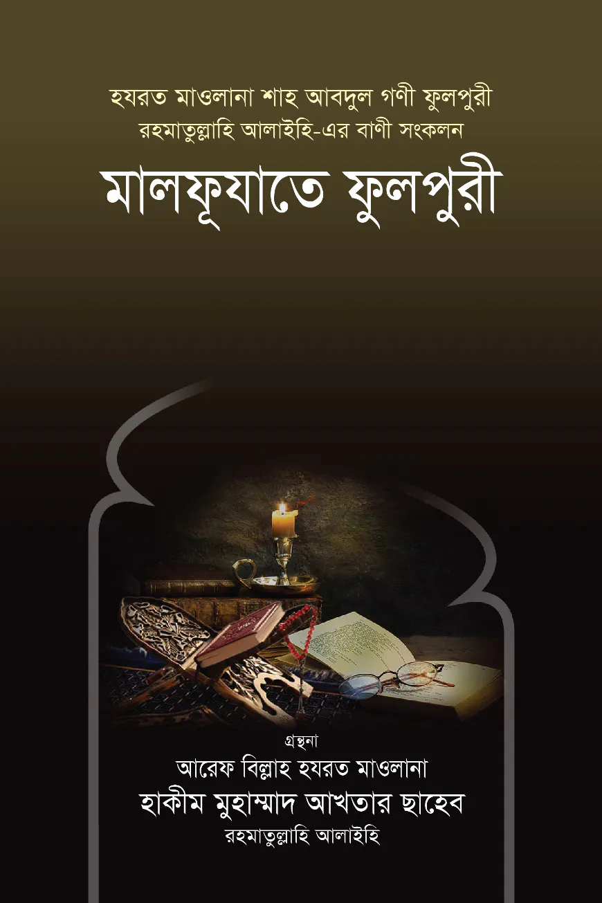 মালফূযাতে ফুলপুরী রহ.