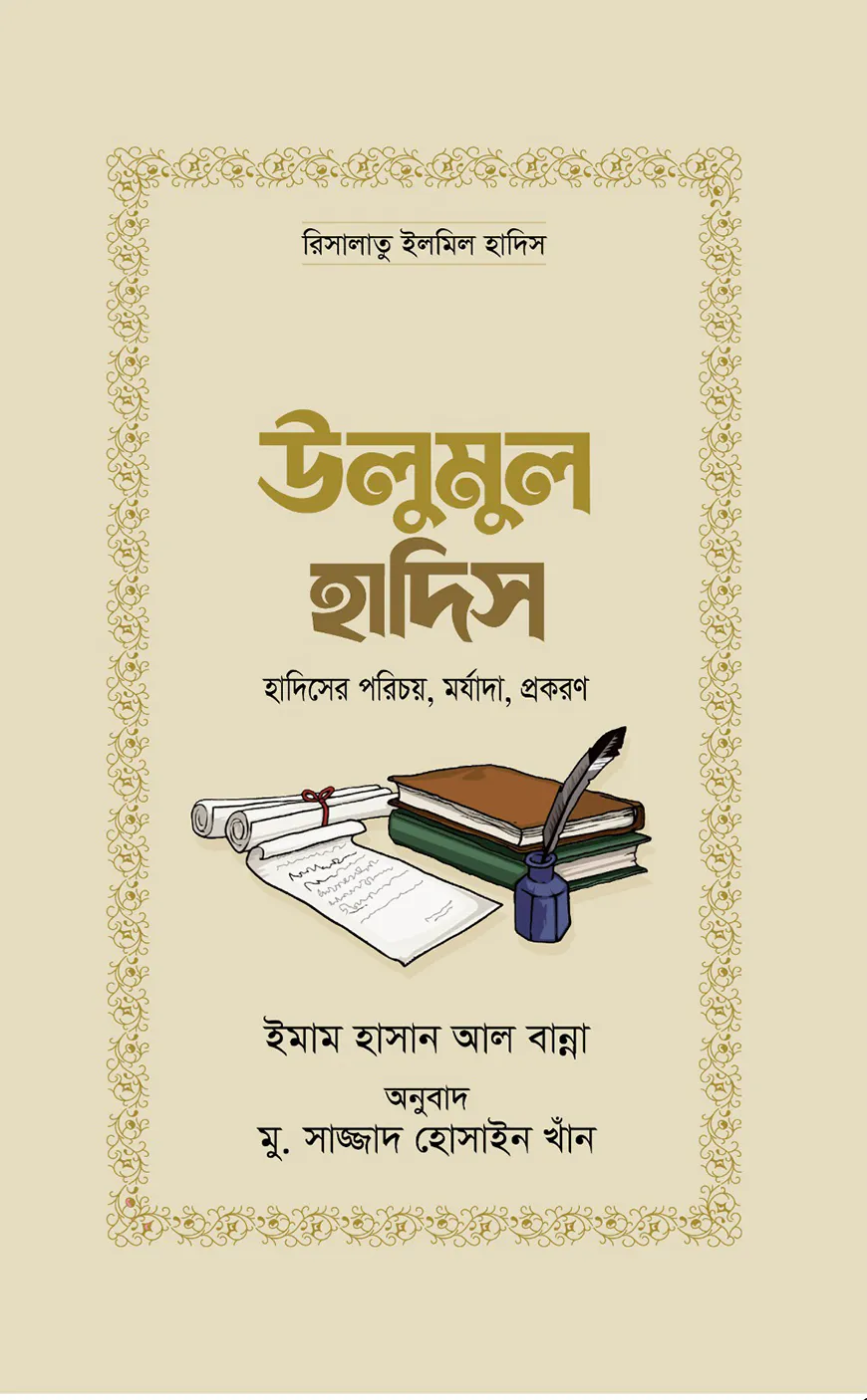 উলুমুল হাদিস