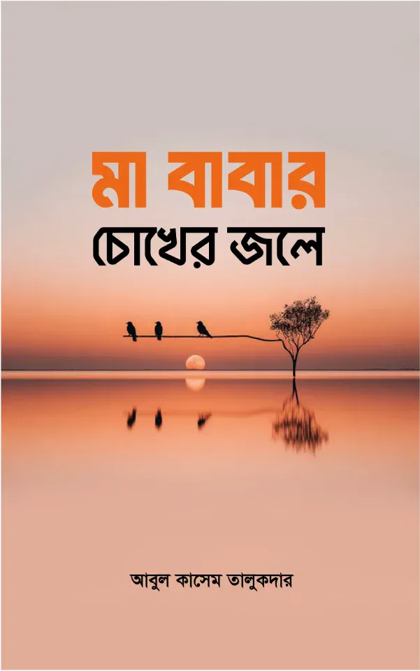 মা বাবার চোখের জলে