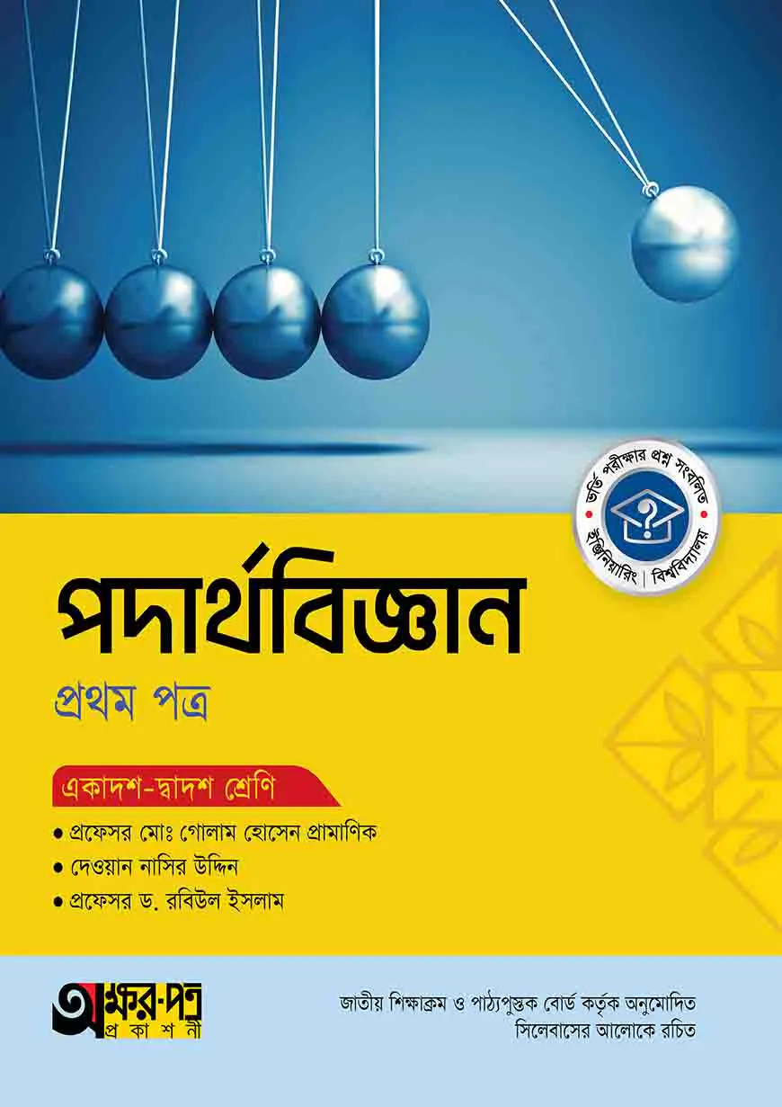 অক্ষরপত্র পদার্থবিজ্ঞান প্রথম পত্র (একাদশ-দ্বাদশ শ্রেণি)