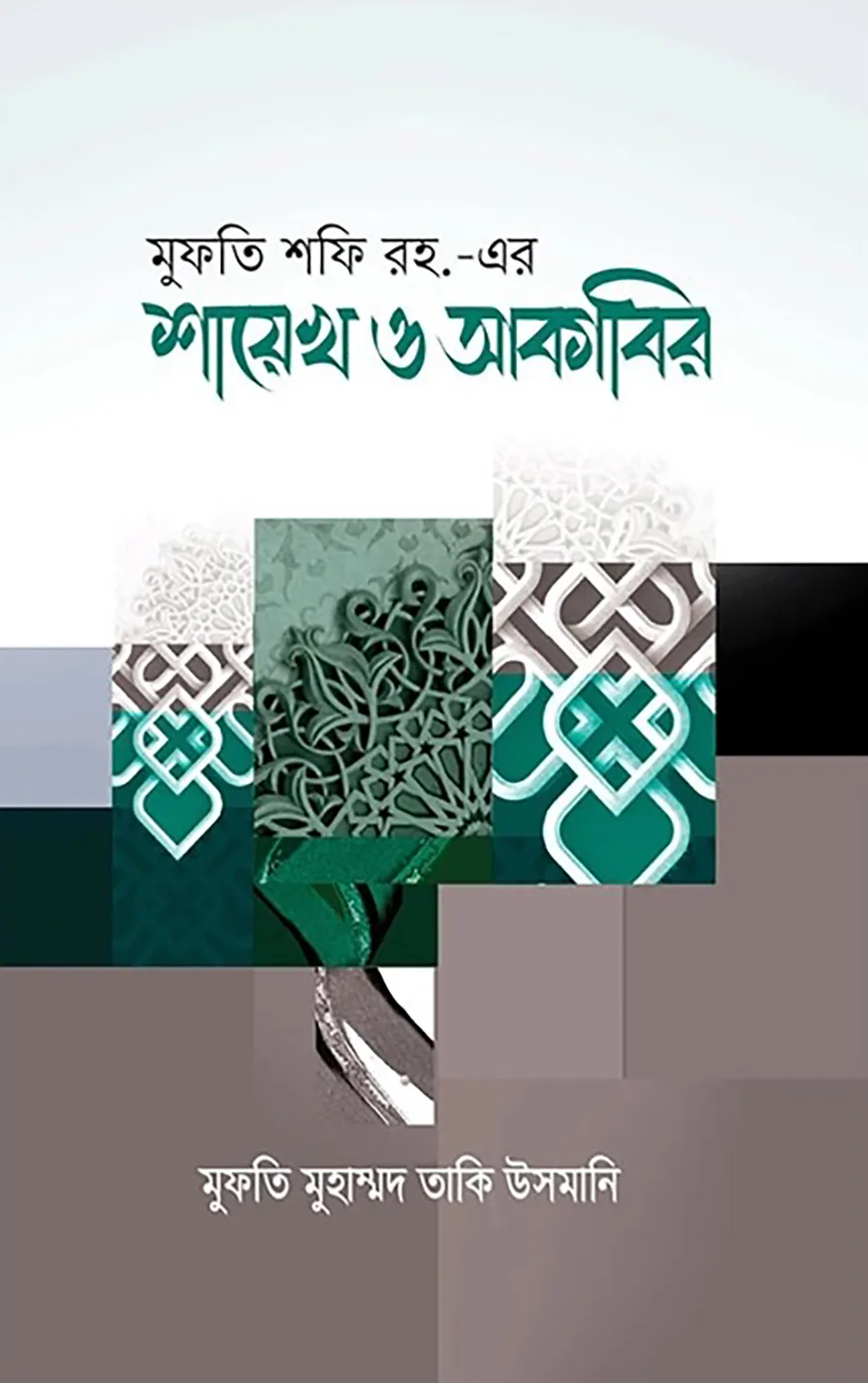 মুফতী শফী রহ.- এর শায়খ ও আকাবির