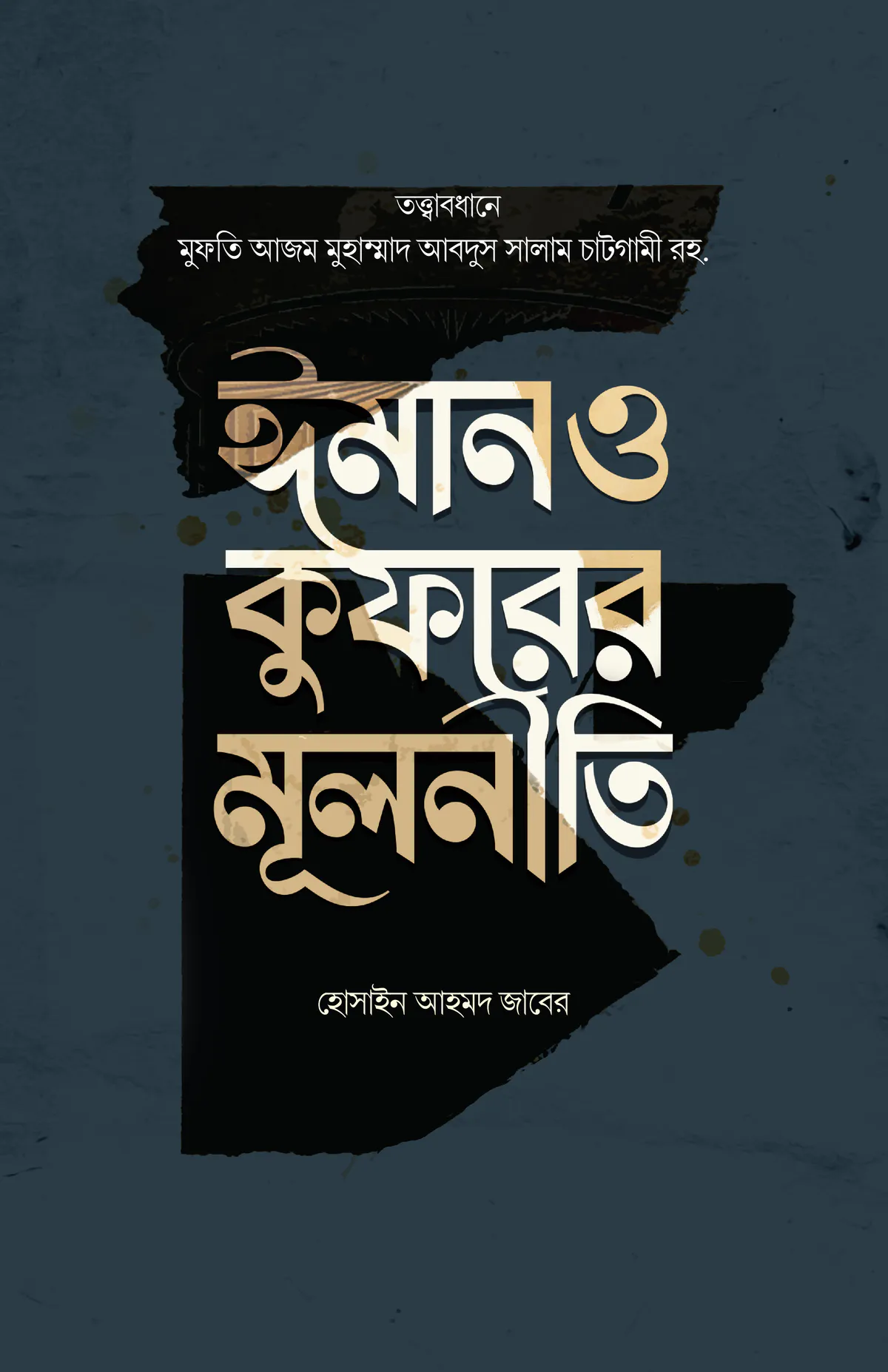 ঈমান ও কুফরের মূলনীতি