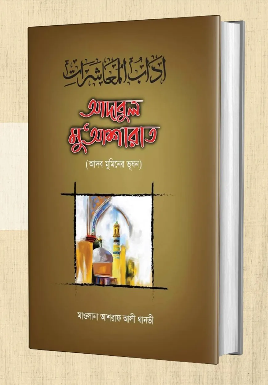 আদাবুল মু'আশারাত