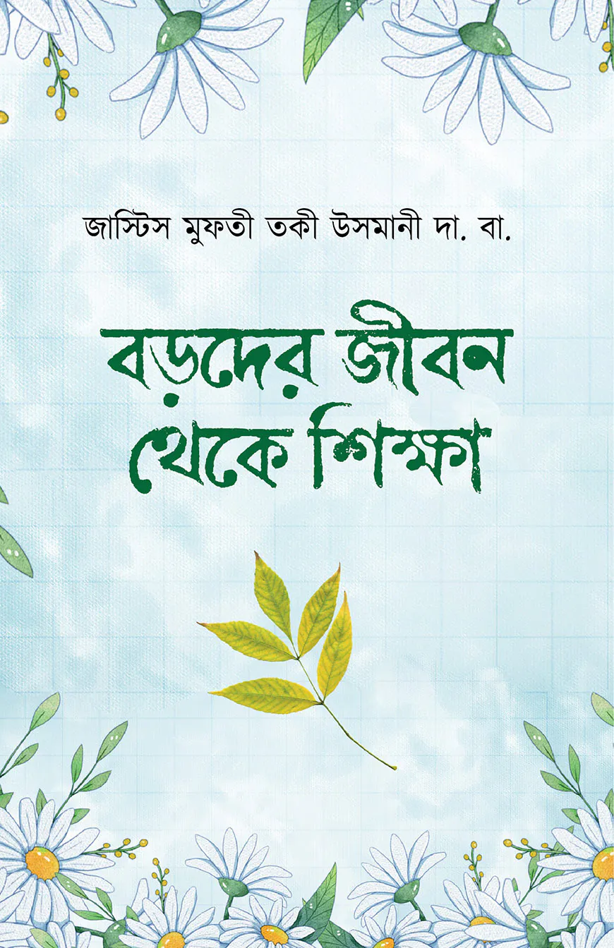 বড়দের জীবন থেকে শিক্ষা