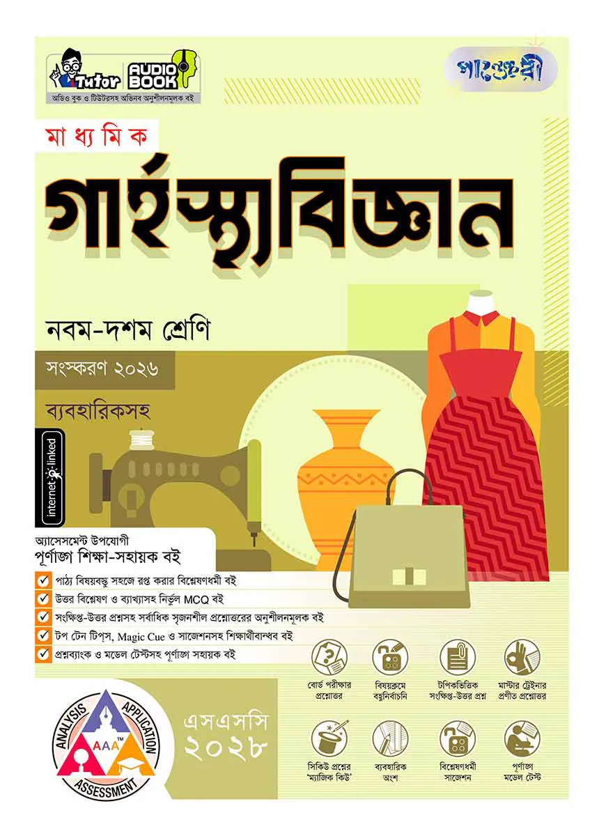 পাঞ্জেরী মাধ্যমিক গার্হস্থ্য বিজ্ঞান (নবম-দশম শ্রেণি) - এসএসসি ২০২৮