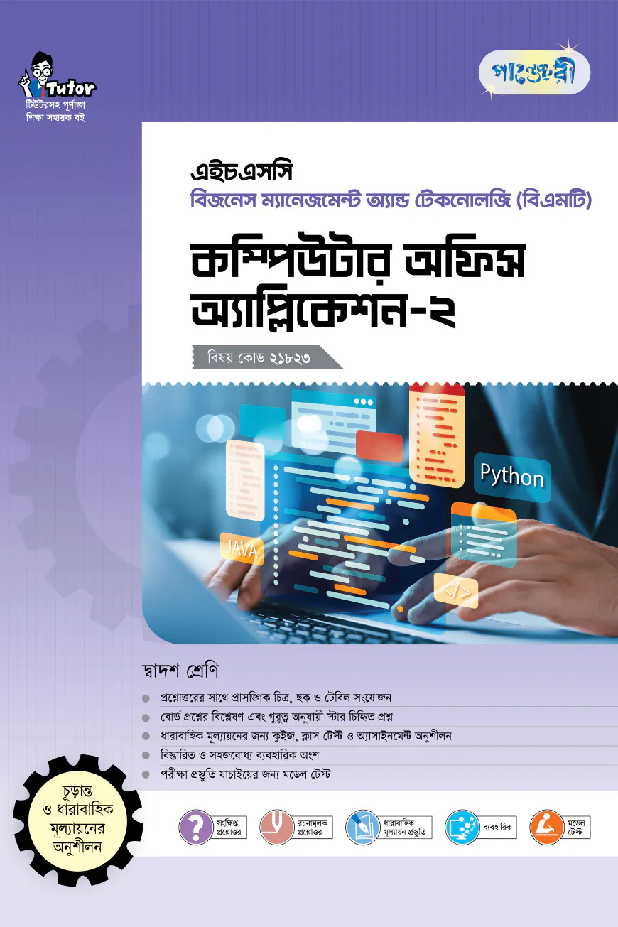 পাঞ্জেরী কম্পিউটার অফিস অ্যাপ্লিকেশন-২ (বিএমটি)