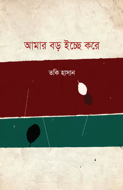 আমার বড় ইচ্ছে করে