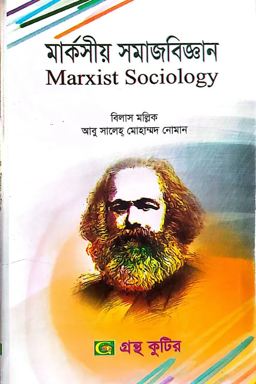 মার্কসীয় সমাজবিজ্ঞান - মাস্টার্স ফাইনাল - সমাজবিজ্ঞান বিভাগ - বিষয় কোড:৩১২০০৩