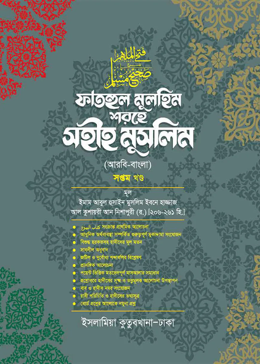 ফাতহুল মুলহিম শরহে মুসলিম (বাংলা-৭ম)