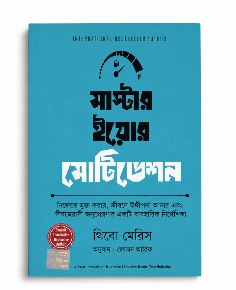 মাস্টার ইয়োর মোটিভেশন