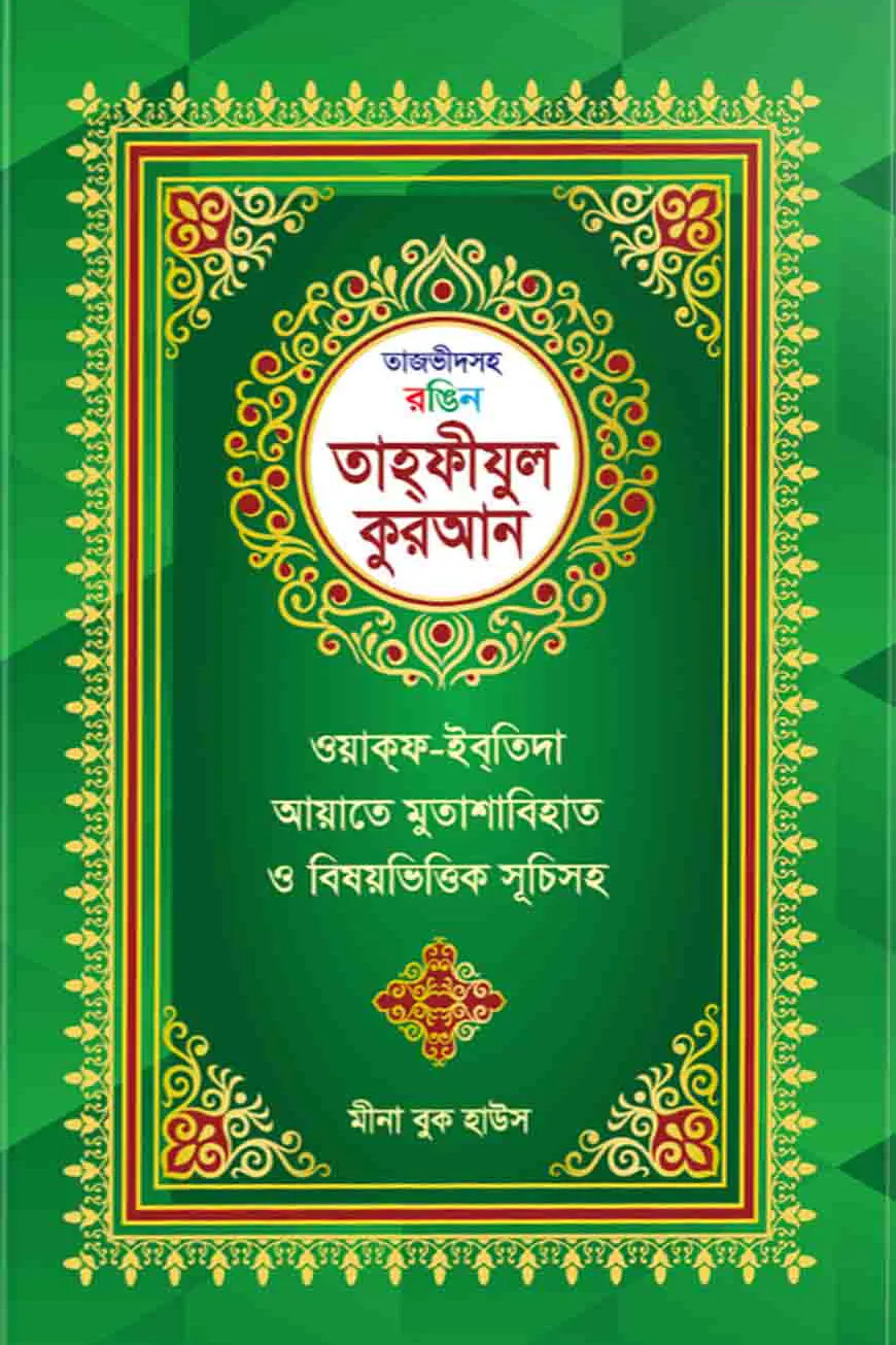 তাজভীদসহ রঙিন তাহফীযুল কুরআন