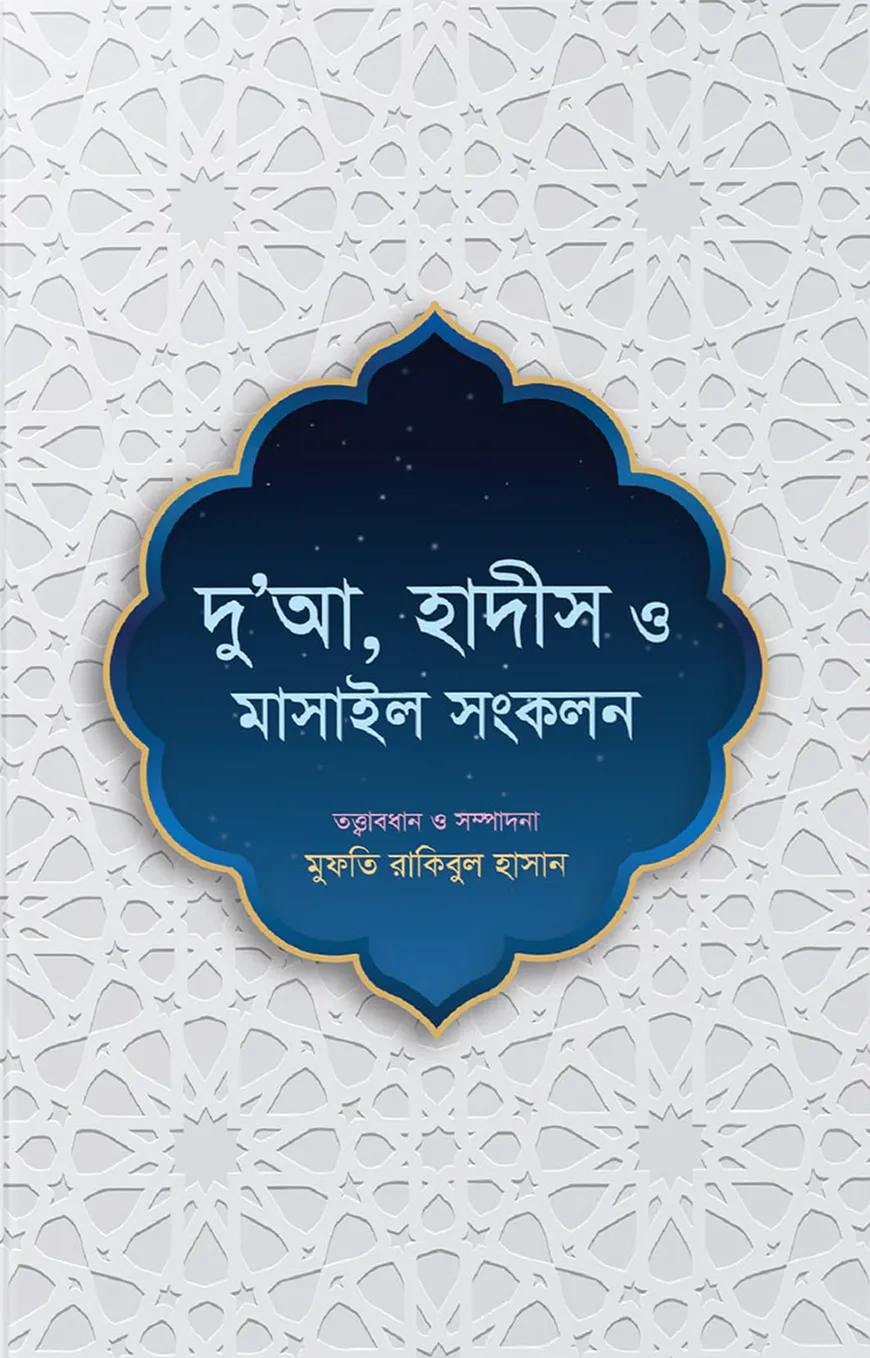 দু’আ, হাদীস ও মাসাইল সংকলন