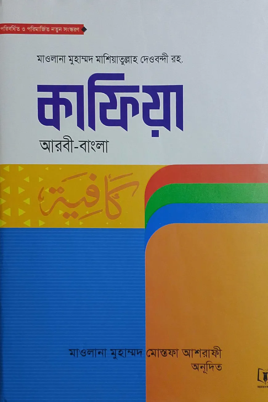 কাফিয়া আরবী-বাংলা